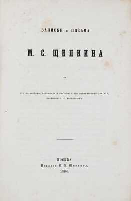 Щепкин М.С. Записки и письма М.С. Щепкина / С его портретом, факсимиле и статьей о его сценическом таланте, писанной С.Т. Аксаковым. М.: Изд. Н.М. Щепкина, 1864.